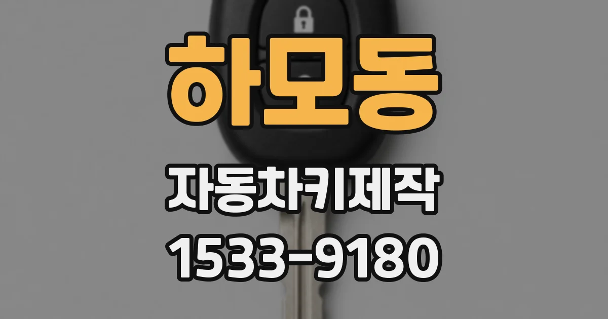 하모동 자동차키제작
