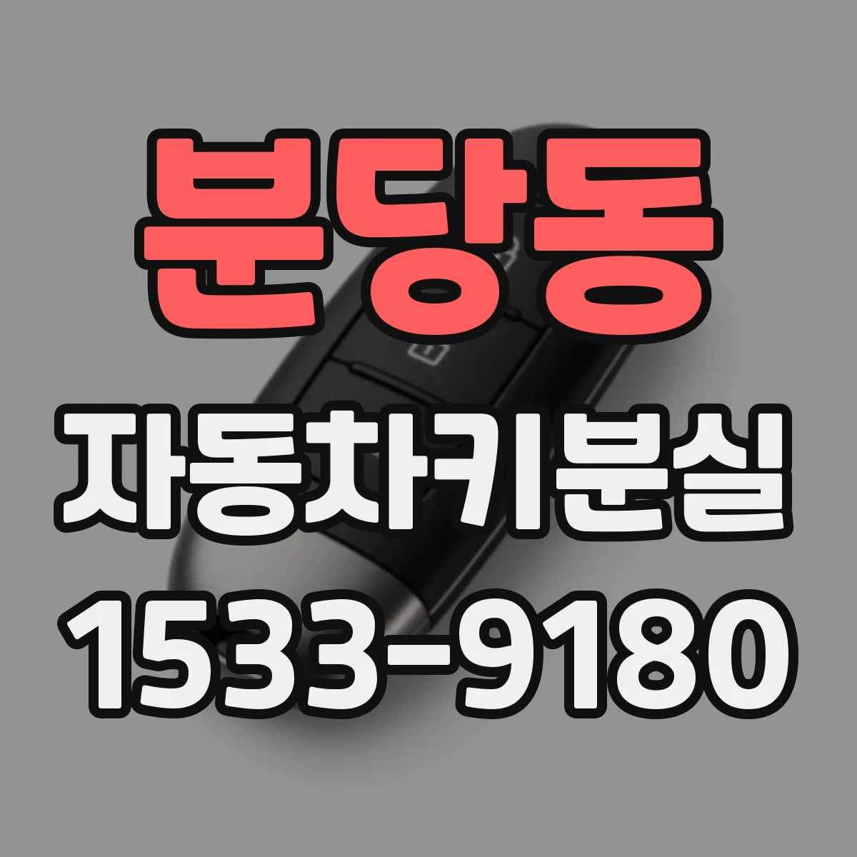 분당동 자동차키분실