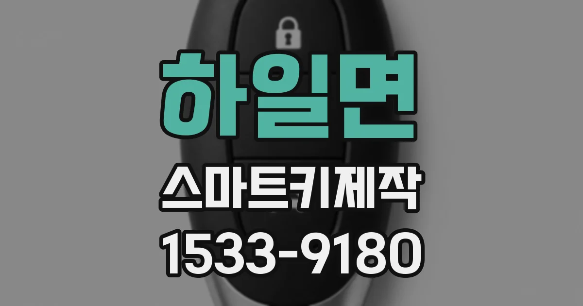 하일면 스마트키제작