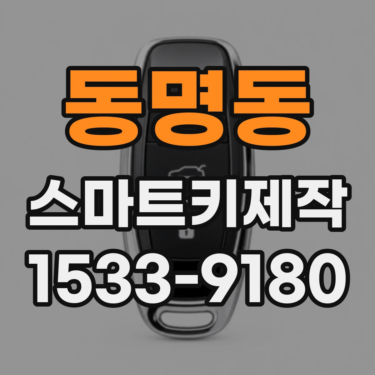 동명동 스마트키제작