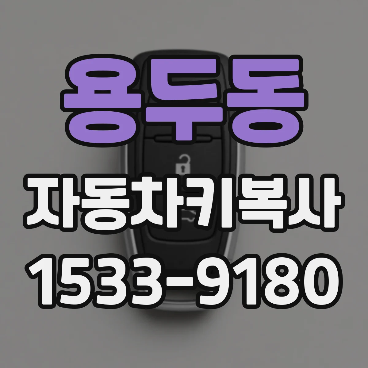 용두동 자동차키복사