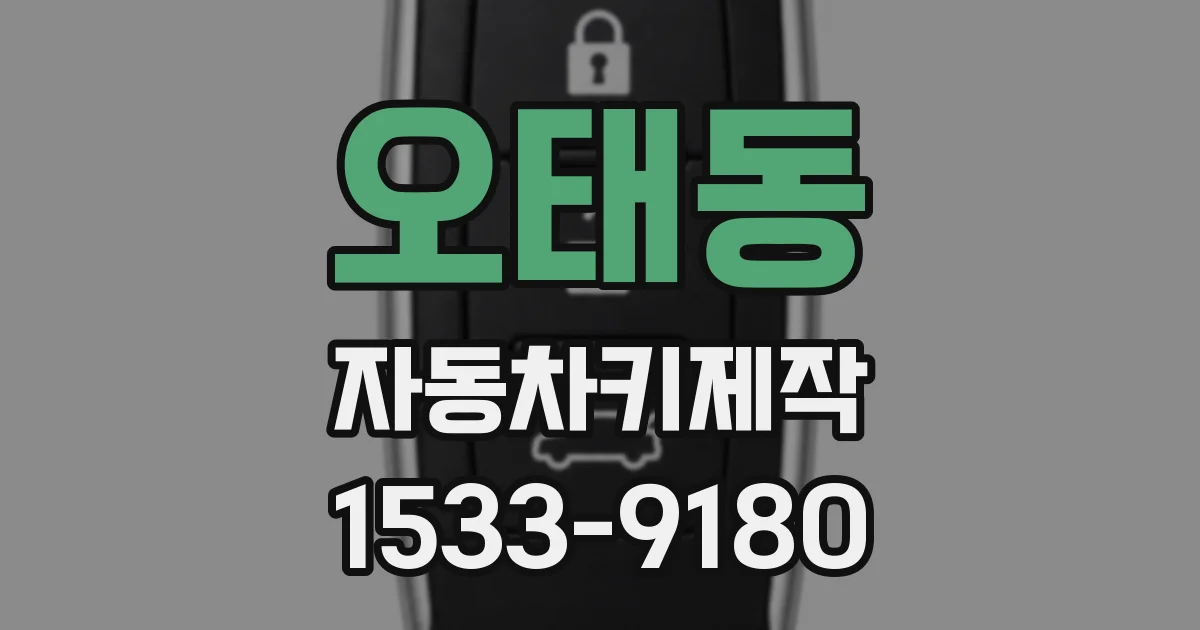 오태동 자동차키제작
