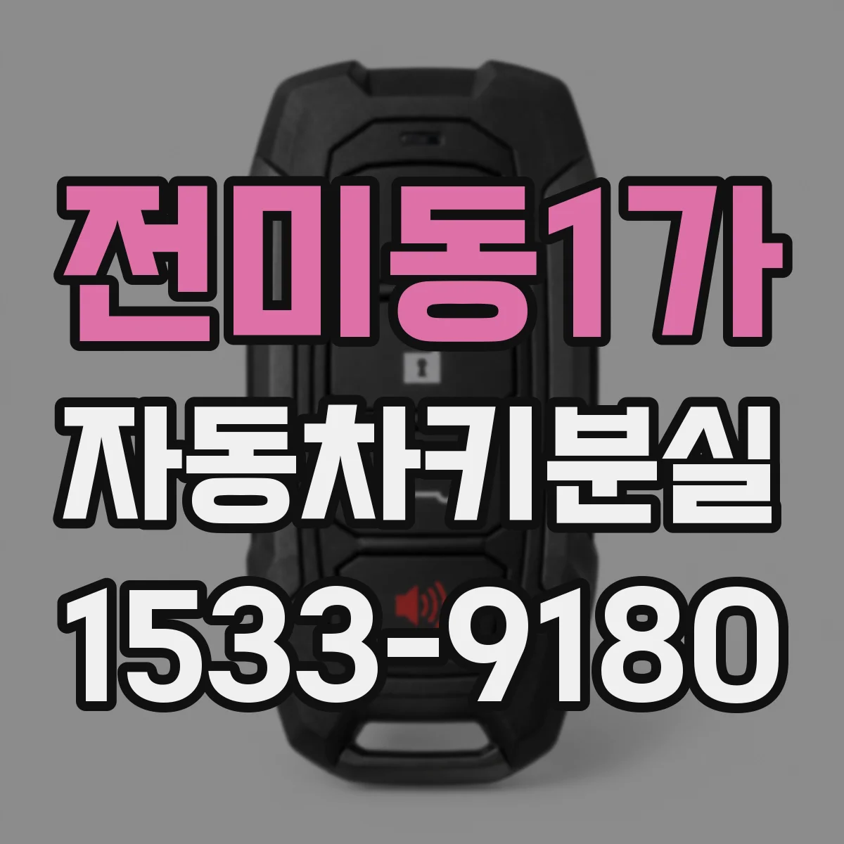전미동1가 자동차키분실
