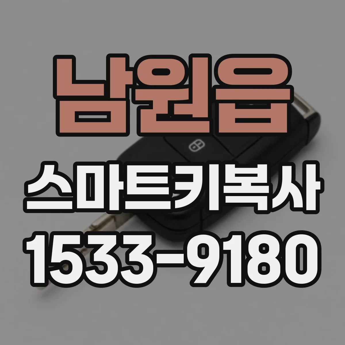 남원읍 스마트키복사