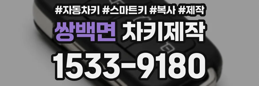 쌍백면 차키제작