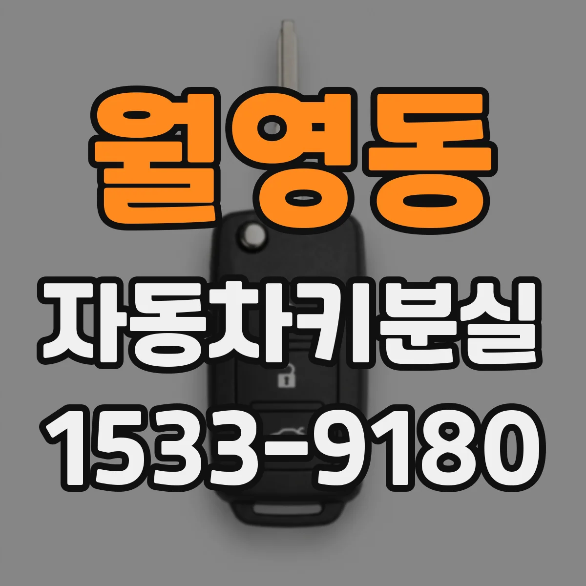 월영동 자동차키분실