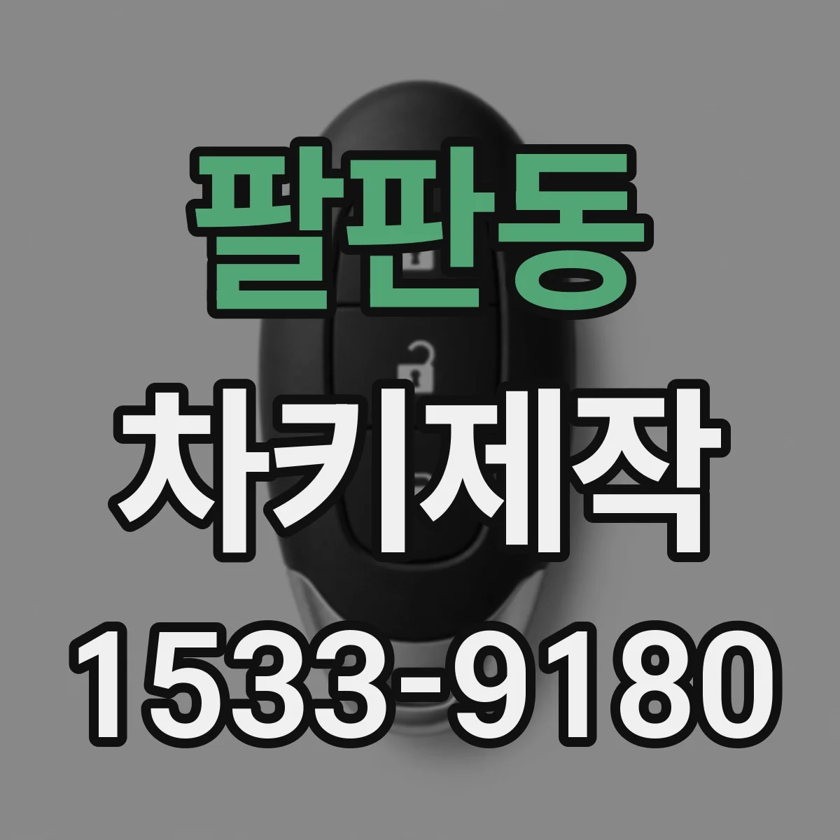 팔판동 차키제작