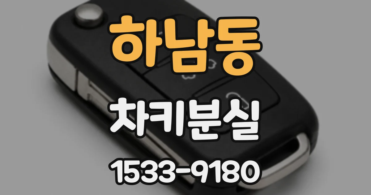 하남동 차키분실
