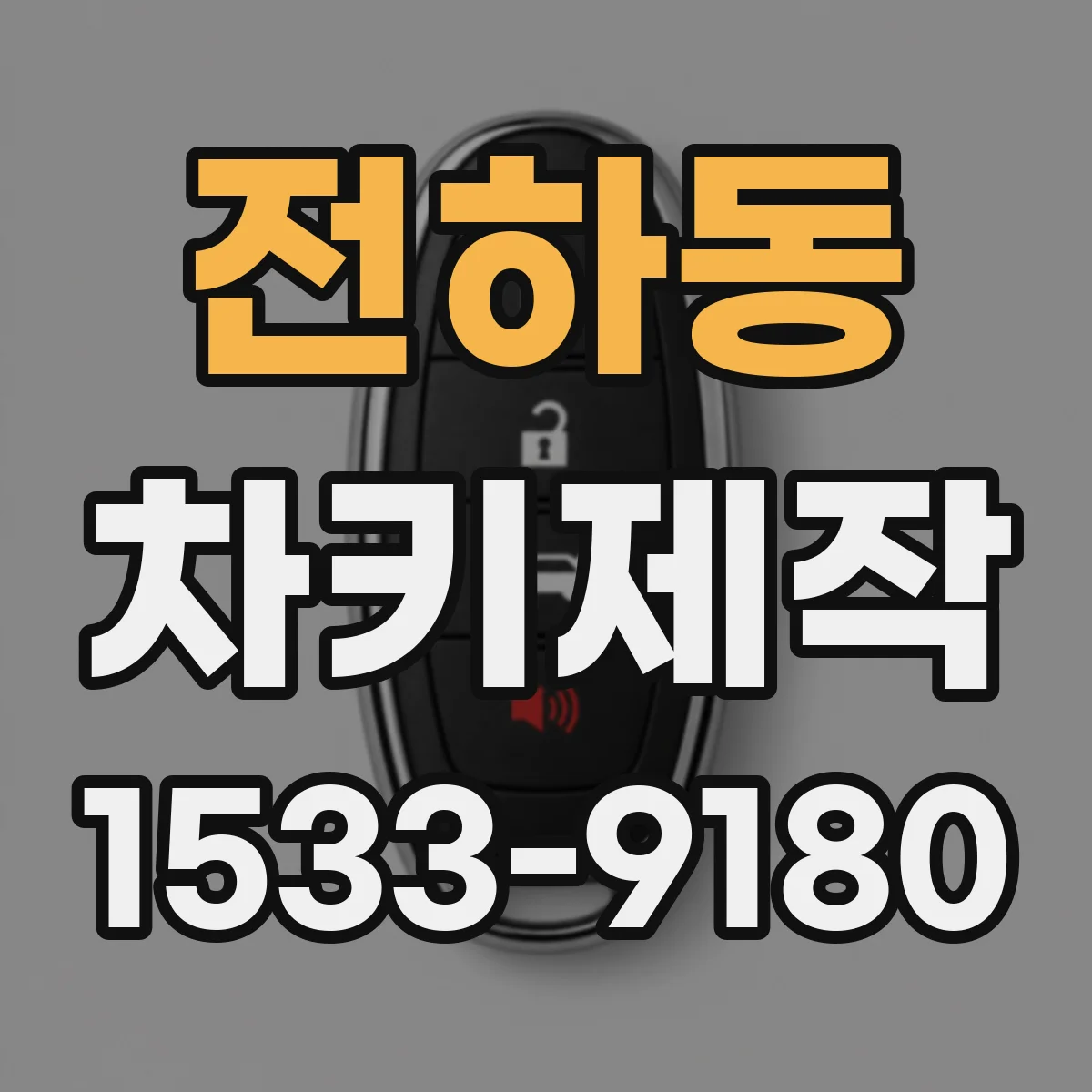 전하동 차키제작
