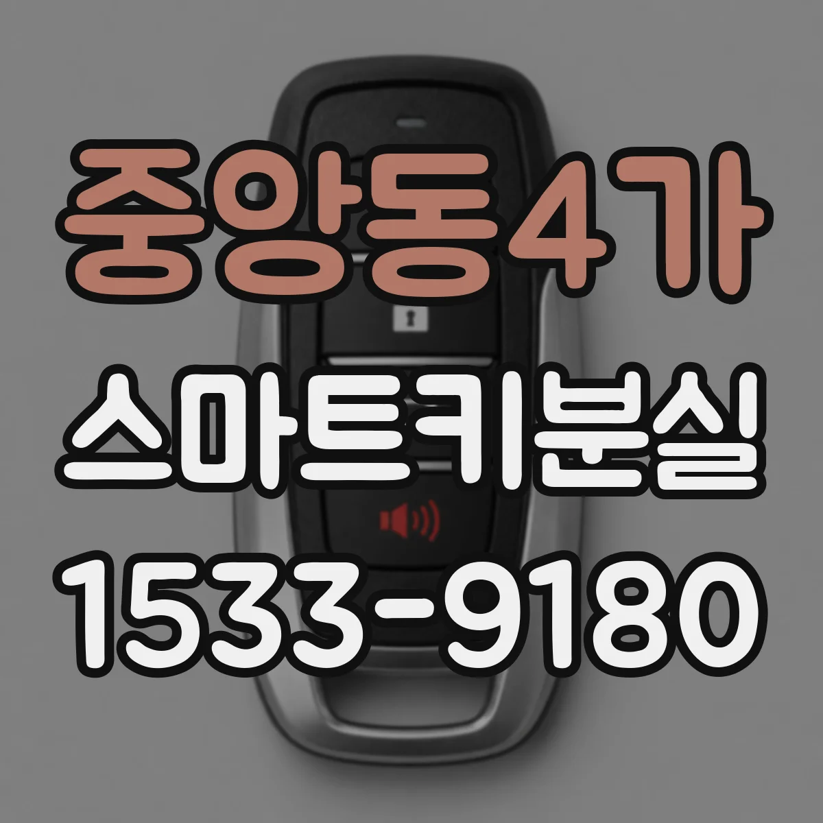 중앙동4가 스마트키분실