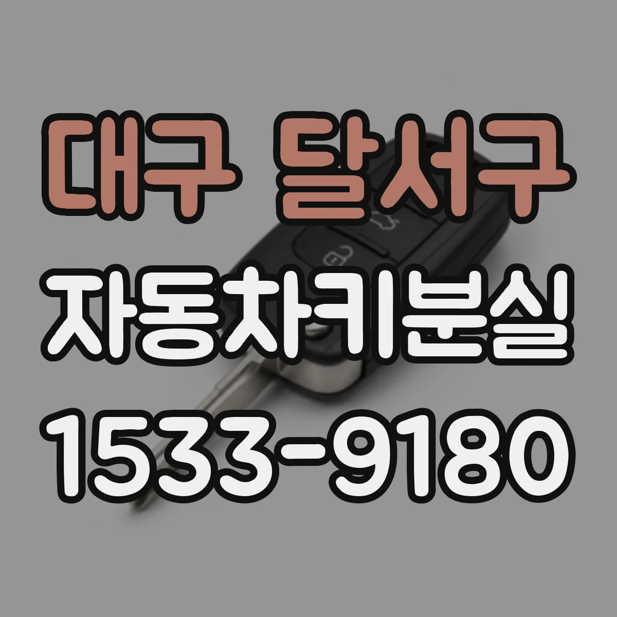 대구 달서구 자동차키분실