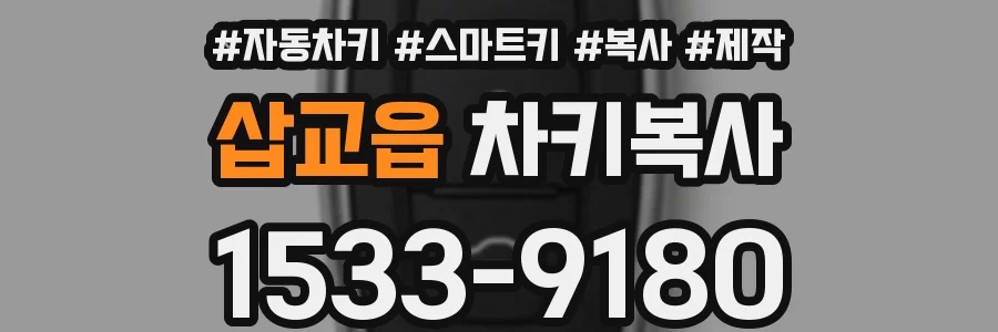 삽교읍 차키복사