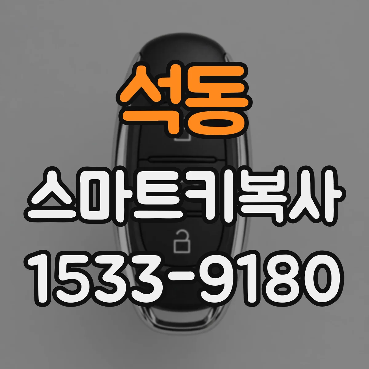 석동 스마트키복사