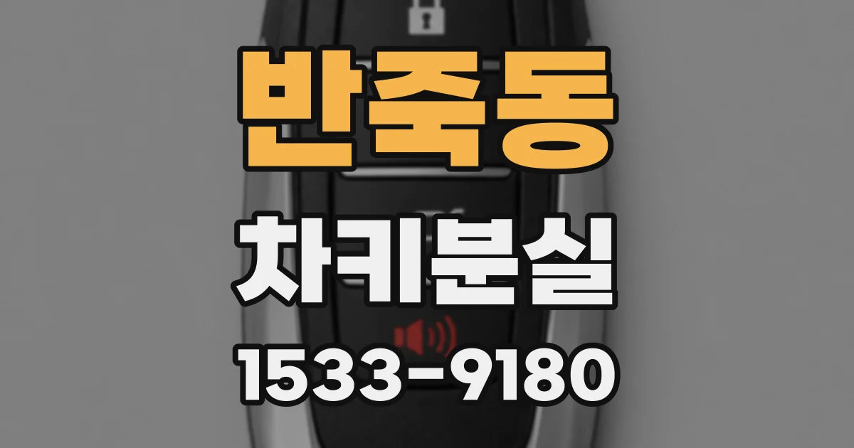 반죽동 차키분실