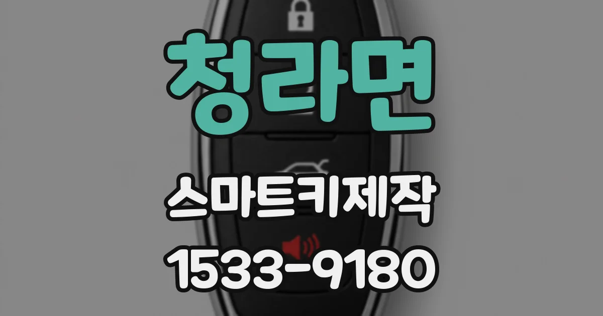 청라면 스마트키제작