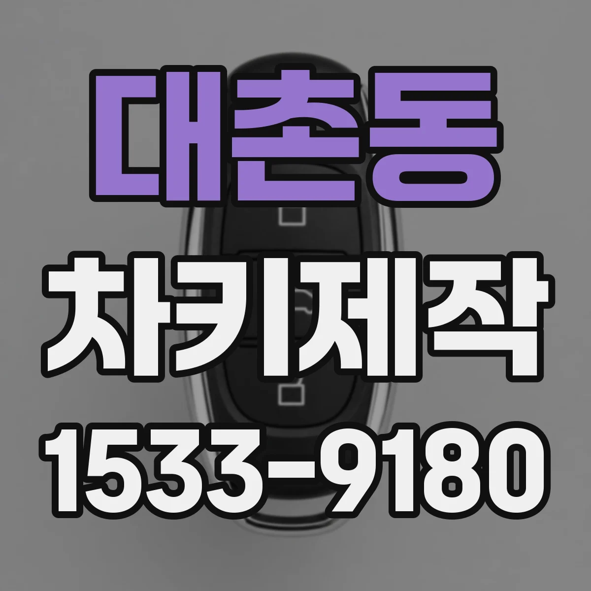대촌동 차키제작