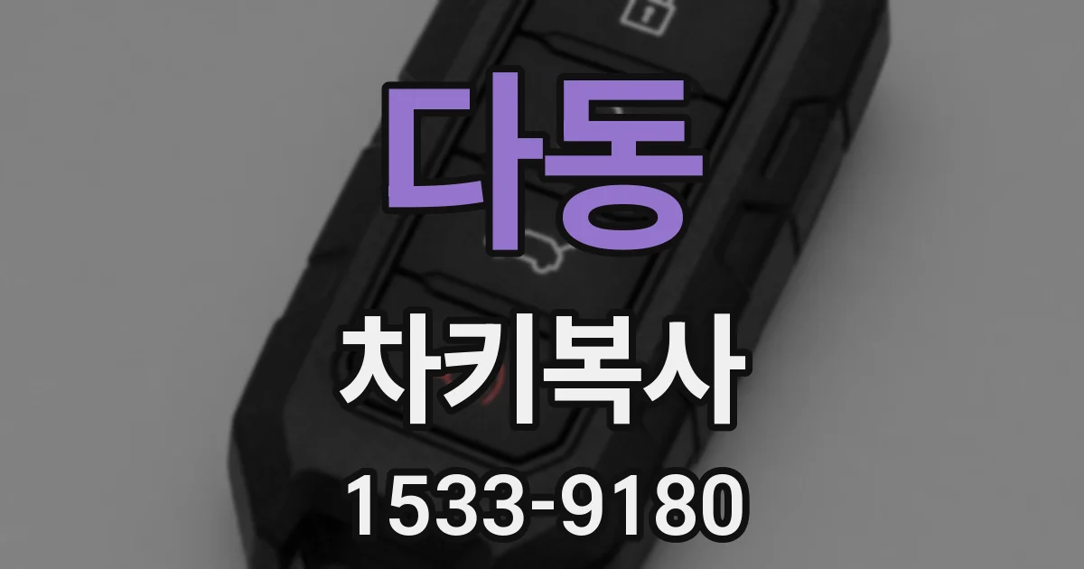 다동 차키복사