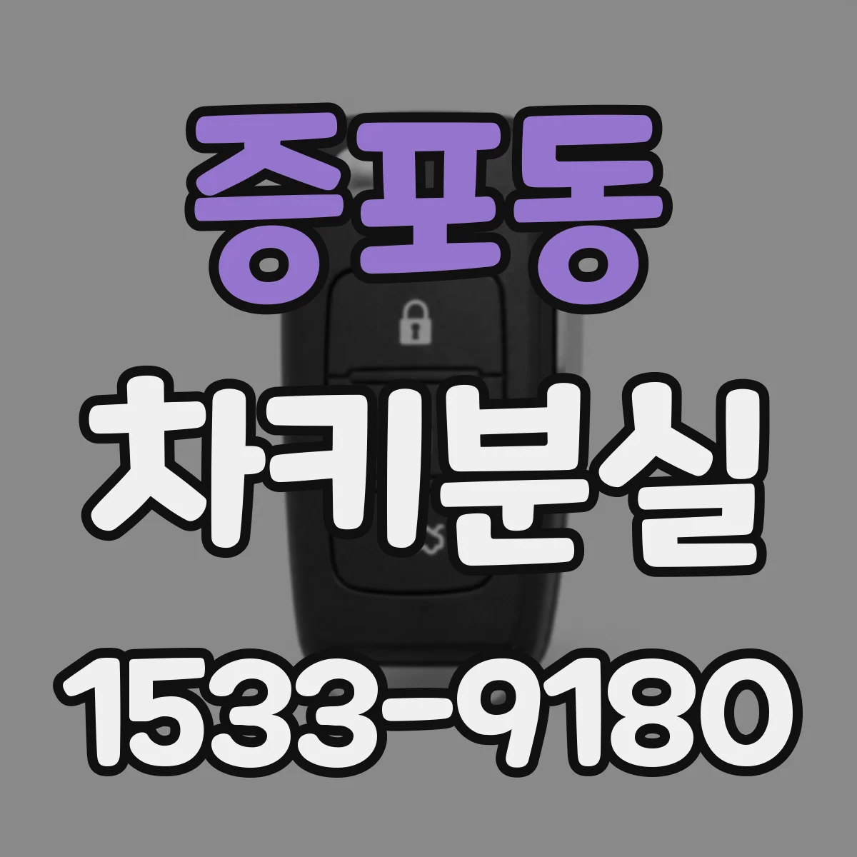 증포동 차키분실