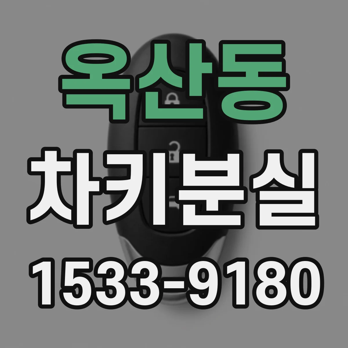 옥산동 차키분실