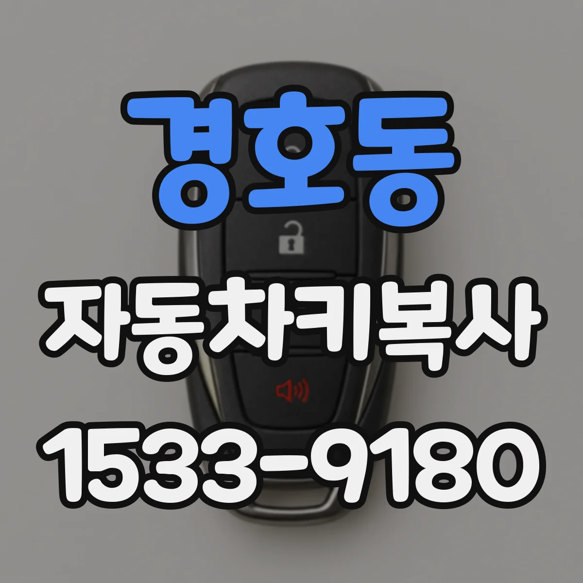 경호동 자동차키복사