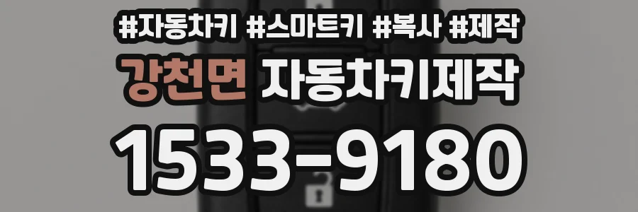 강천면 자동차키제작