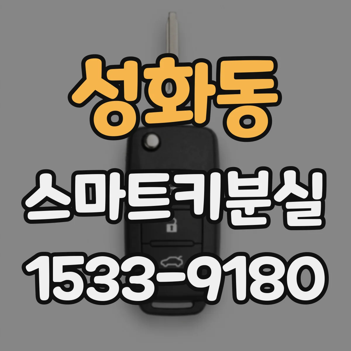 성화동 스마트키분실