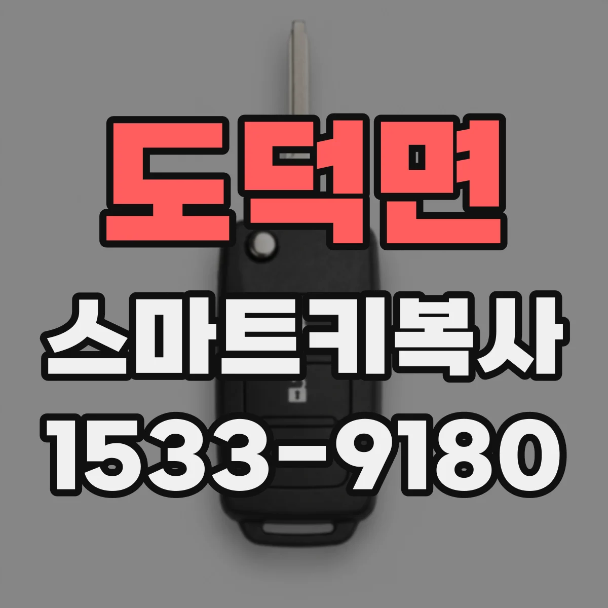 도덕면 스마트키복사