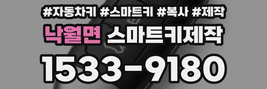 낙월면 스마트키제작