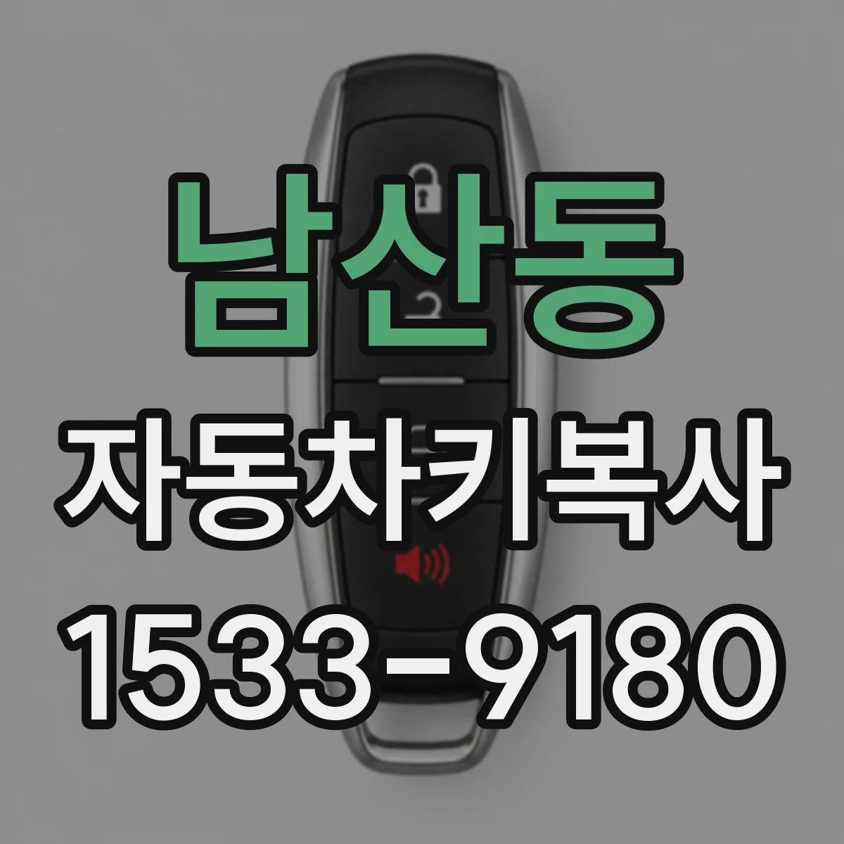 남산동 자동차키복사