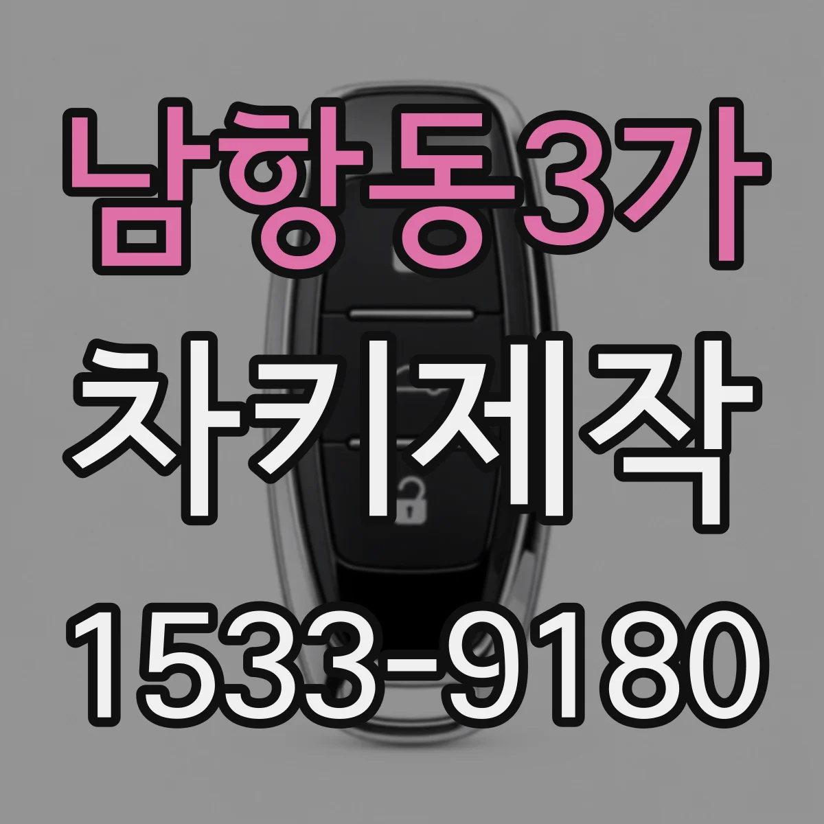남항동3가 차키제작