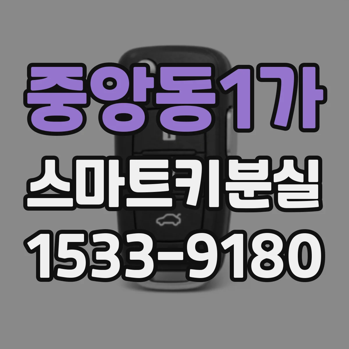 중앙동1가 스마트키분실