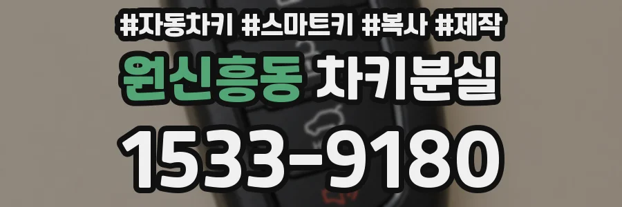 원신흥동 차키분실