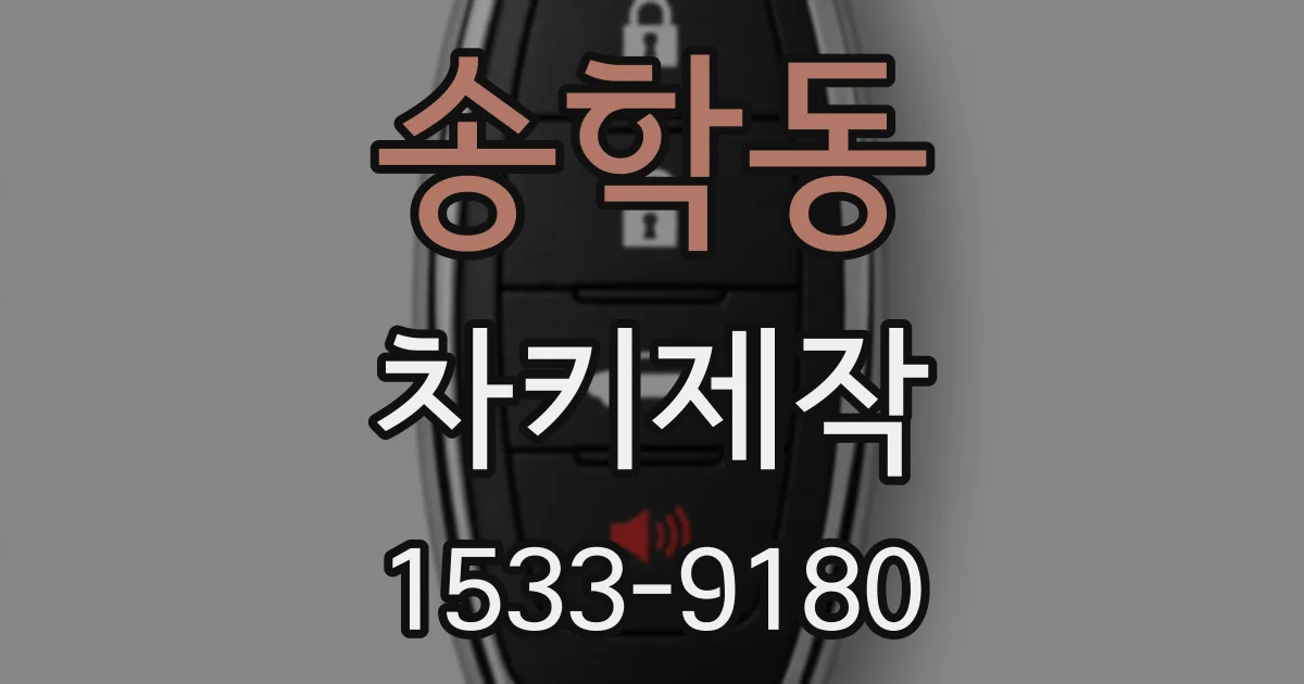 송학동 차키제작