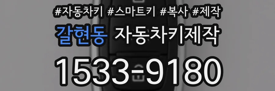 갈현동 자동차키제작