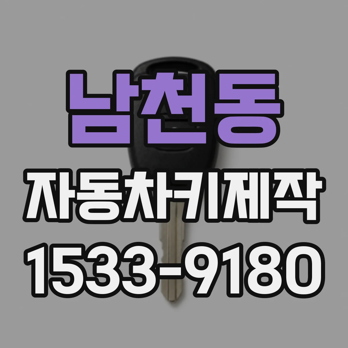남천동 자동차키제작