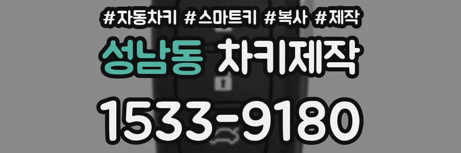 성남동 차키제작