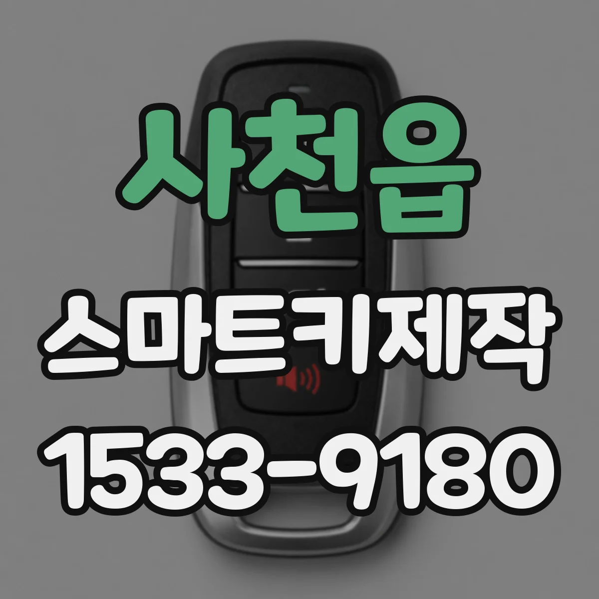 사천읍 스마트키제작