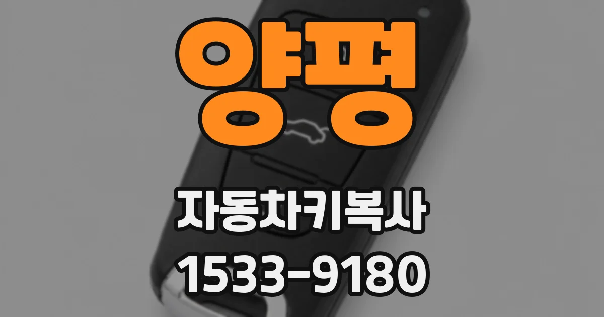 양평 자동차키복사