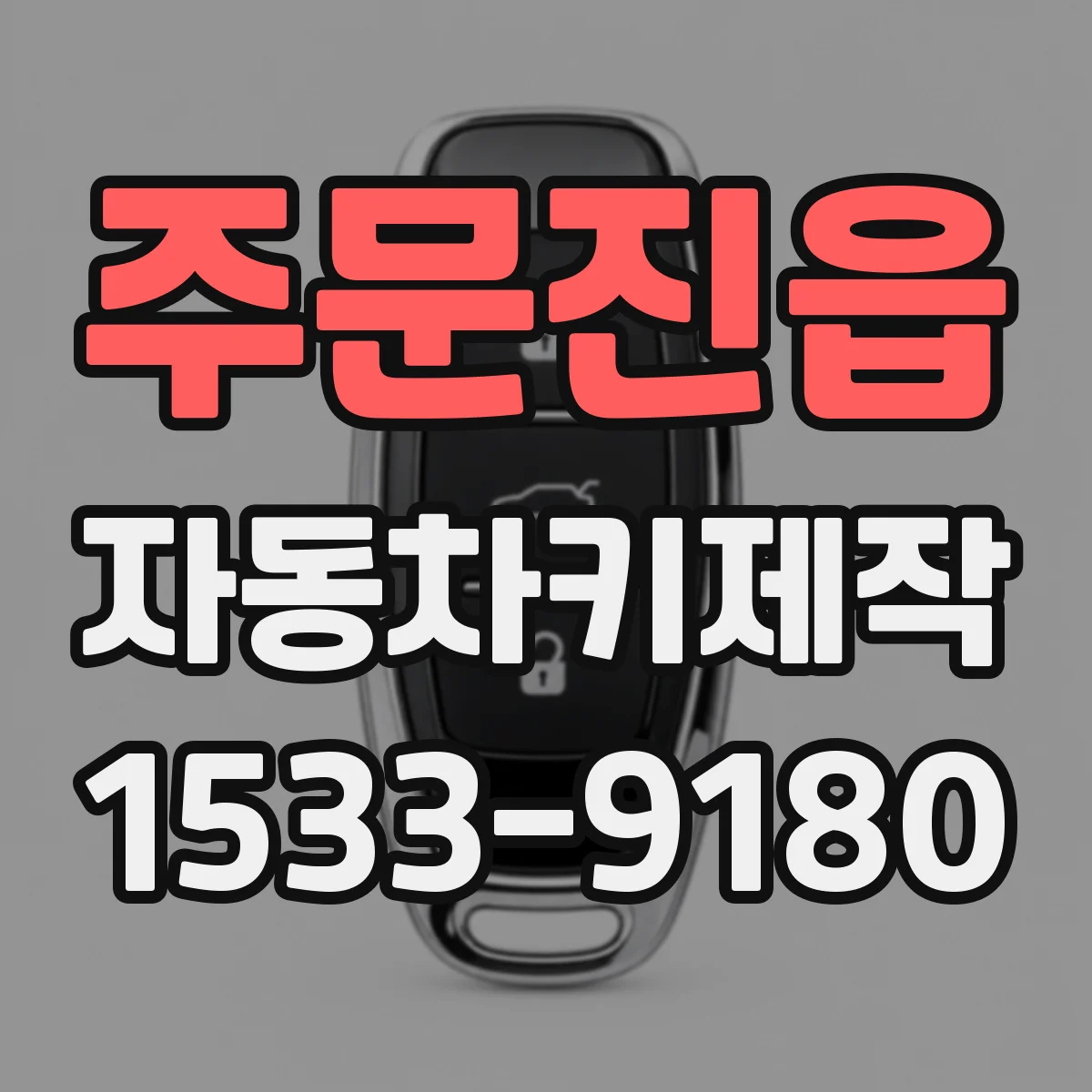 주문진읍 자동차키제작