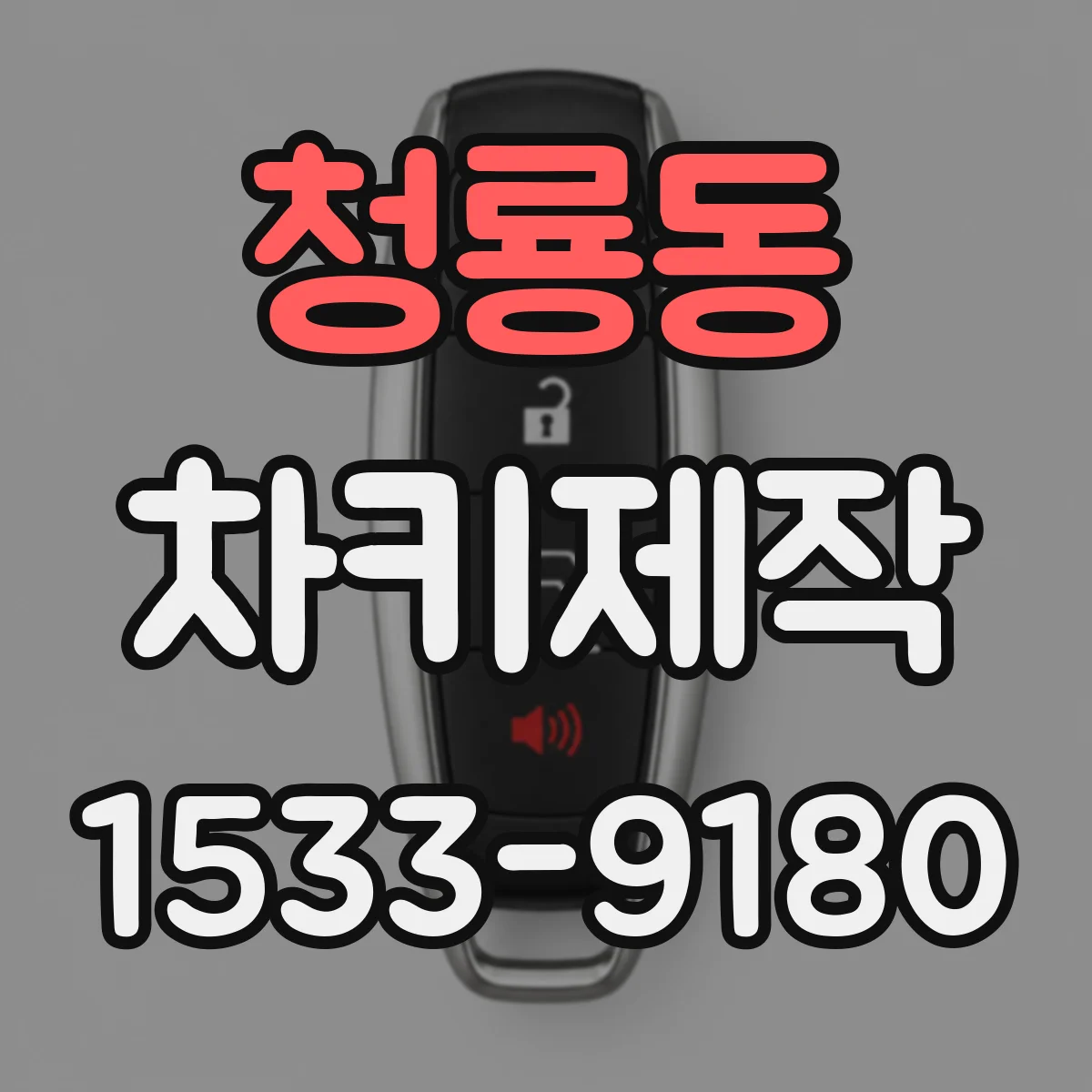 청룡동 차키제작