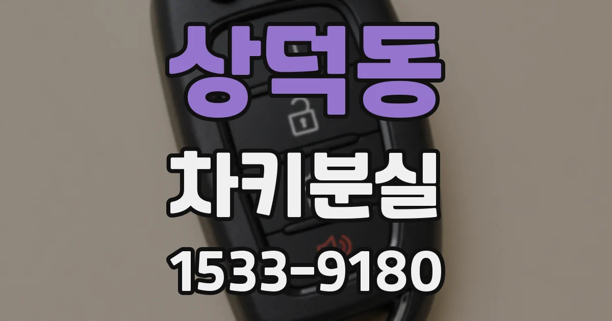 상덕동 차키분실