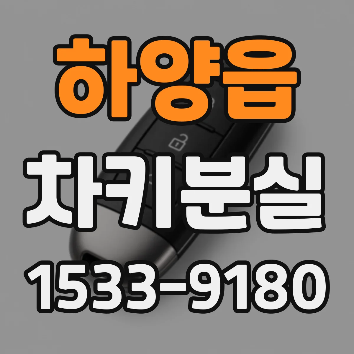 하양읍 차키분실