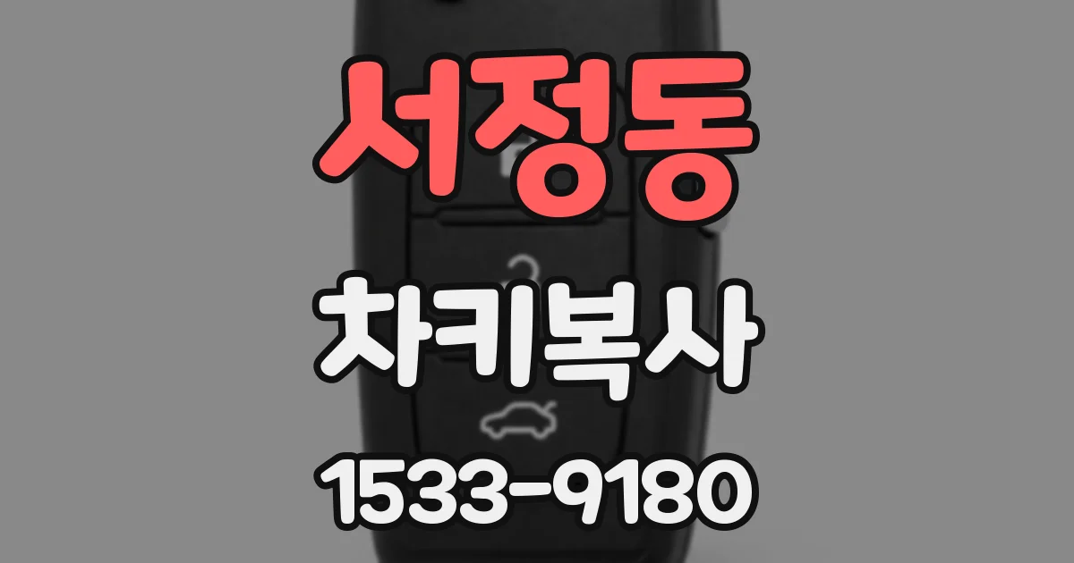 서정동 차키복사