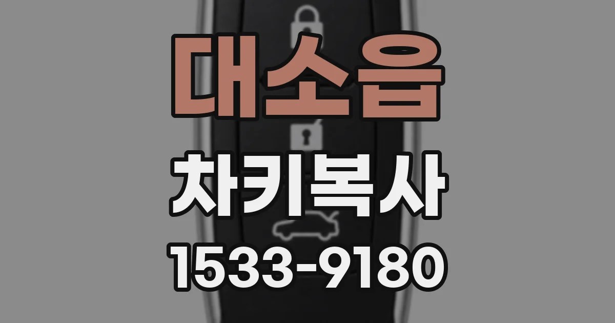 대소읍 차키복사