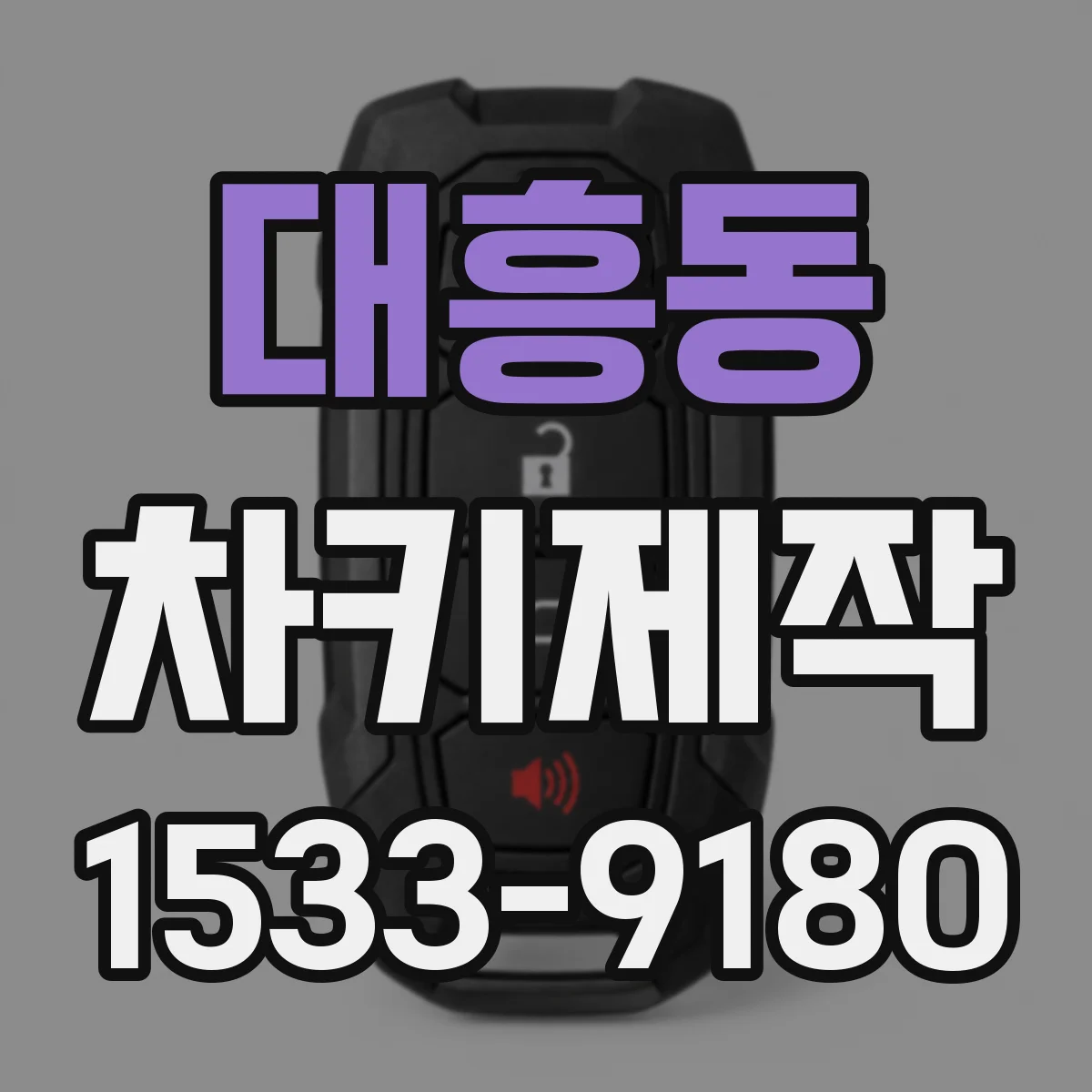 대흥동 차키제작