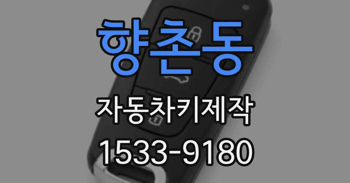 향촌동 자동차키제작