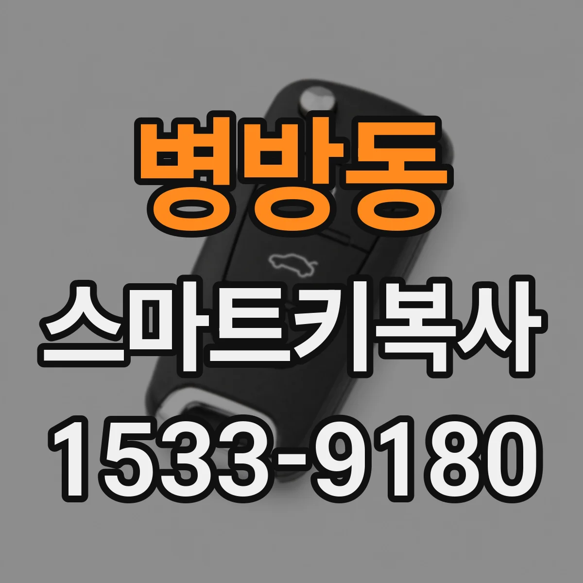 병방동 스마트키복사