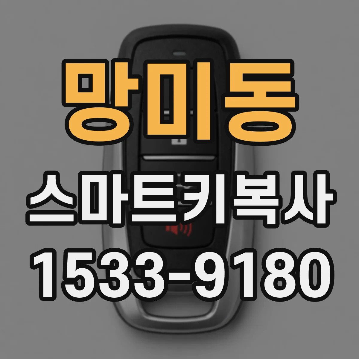 망미동 스마트키복사