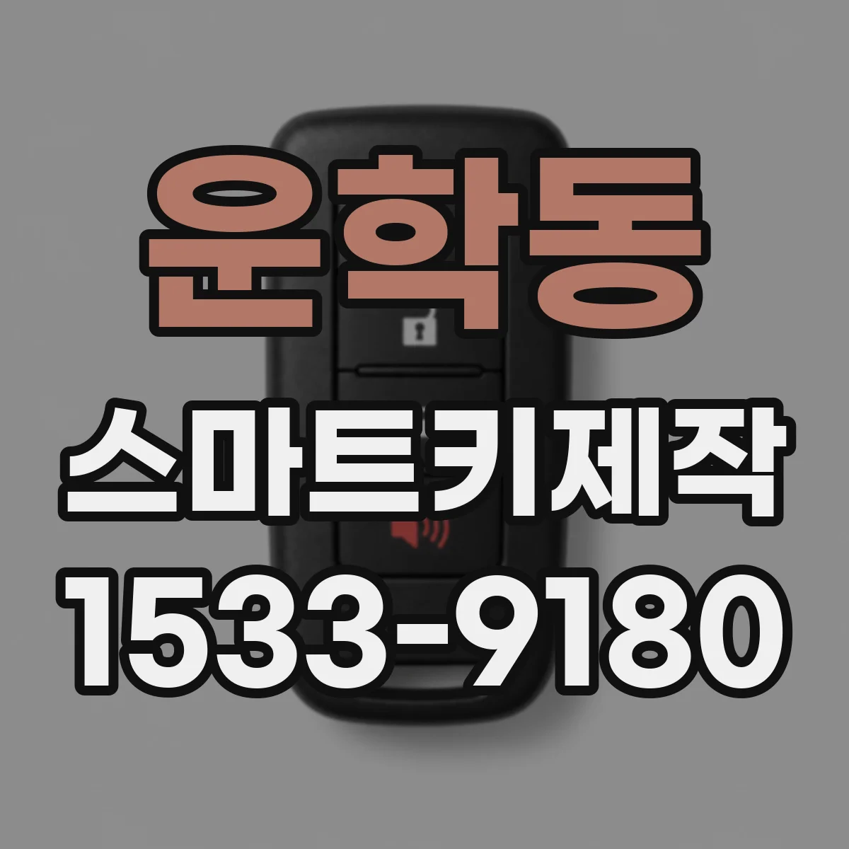 운학동 스마트키제작
