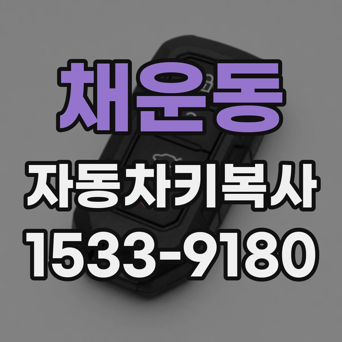 채운동 자동차키복사